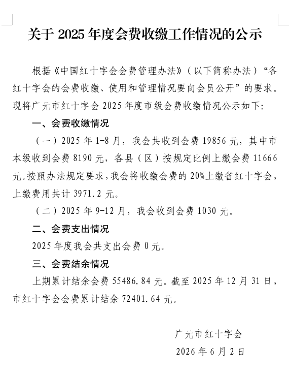 关于2025年度会费收缴工作情况的公示.png