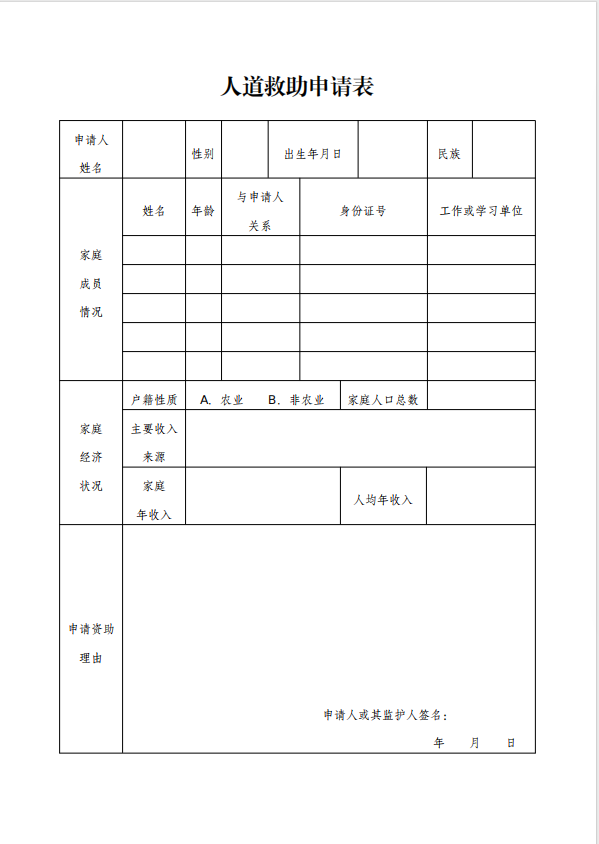 人道救助申请表2.png