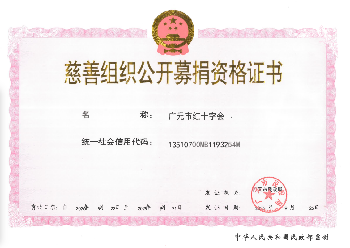 广元市红十字会慈善组织公开募捐资格证书20260922-20290921.png